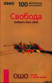 Свобода. Храбрость быть собой