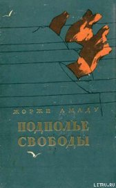 Книга Подполье свободы Подполье свободы