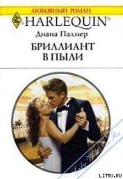 Палмер Диана - Бриллиант в пыли
