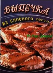 Книга Выпечка из слоеного теста Выпечка из слоеного теста