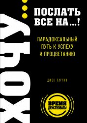 Fuck It. Послать все на ... или Парадоксальный путь к успеху и процветанию