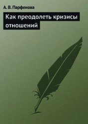 Как преодолеть кризисы отношений
