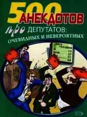 Перед законом и после закона. Анекдоты про депутатов