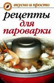 Рецепты для пароварки