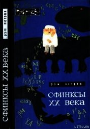 Сфинксы XX века