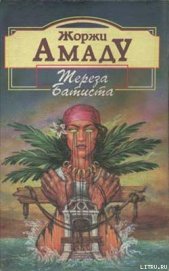 Книга Тереза Батиста, Сладкий Мед и Отвага Тереза Батиста, Сладкий Мед и Отвага