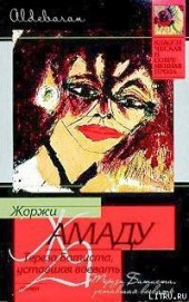 Книга Тереза Батиста, уставшая воевать Тереза Батиста, уставшая воевать