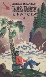 Книга Генка Пыжов — первый житель Братска Генка Пыжов — первый житель Братска