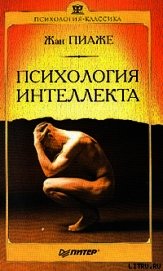Пиаже Жан - Психология интеллекта