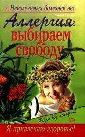 Аллергия: выбираем свободу