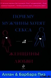 Почему мужчины хотят секса, а женщины любви