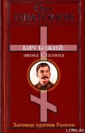 Книга Бич божий. Величие и трагедия Сталина. Бич божий. Величие и трагедия Сталина.