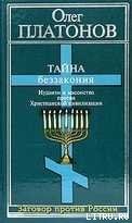 Книга Тайна беззакония: иудаизм и масонство против Христианской цивилизации Тайна беззакония: иудаизм и масонство против Христианской цивилизации