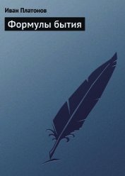 Формулы бытия