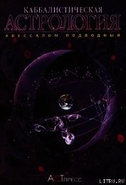 Каббалистическая астрология. Часть 4: Диалектика, или Дома