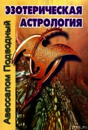Эзотерическая астрология