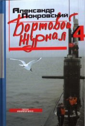 Книга Бортовой журнал 4 Бортовой журнал 4