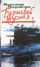 Книга Бортовой журнал 6 Бортовой журнал 6