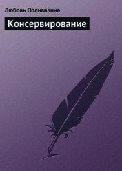 Домашние заготовки (консервирование без соли и сахара)