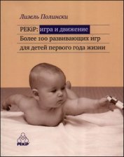 Книга PEKIP: ИГРА И ДВИЖЕНИЕ Более 100 развивающих игр для детей первого года жизни PEKIP: ИГРА И ДВИЖЕНИЕ Более 100 развивающих игр для детей первого года жизни