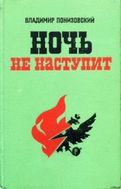 Книга Ночь не наступит Ночь не наступит