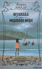 Книга Жубиаба Жубиаба