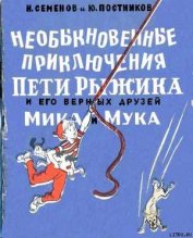 Книга Необыкновенные приключения Пети Рыжикова и его верных друзей Мика и Мука Необыкновенные приключения Пети Рыжикова и его верных друзей Мика и Мука