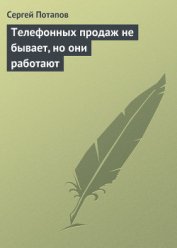 Книга Телефонных продаж не бывает, но они работают Телефонных продаж не бывает, но они работают