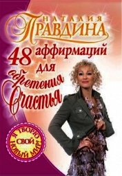 48 аффирмаций для обретения счастья
