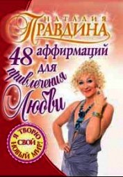 48 аффирмаций для привлечения любви