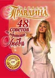 48 советов по обретению любви