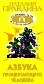 Азбука процветающего человека