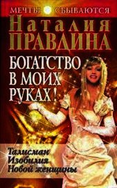 Богатство в моих руках. Руководство по привлечению денег