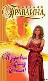Я дарю вам птицу счастья!