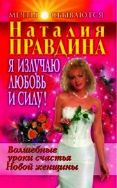 Я излучаю любовь и силу! Волшебные уроки счастья для Новой женщины