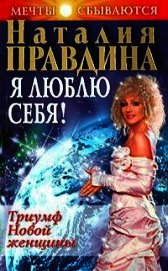 Я люблю себя! Триумф Новой женщины