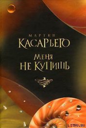 Книга Меня не купишь Меня не купишь