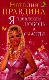 Я привлекаю любовь и счастье