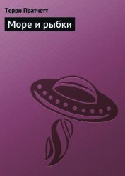Море и рыбки