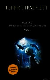 Книга Народ, или Когда-то мы были дельфинами. Народ, или Когда-то мы были дельфинами.