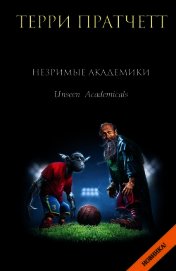 Книга Незримые академики Незримые академики