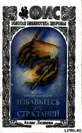 Книга Избавтесь от страданий Избавтесь от страданий