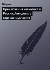 Приключения кавказцев в России. Анекдоты о горячих мужчинах