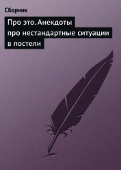 Про это. Анекдоты про нестандартные ситуации в постели