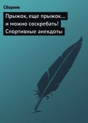 Книга Прыжок, еще прыжок и можно соскребать! Спортивные анекдоты Прыжок, еще прыжок и можно соскребать! Спортивные анекдоты