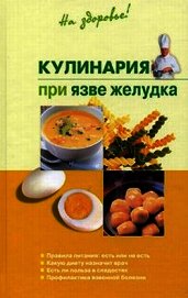 Кулинария при язве желудка