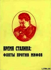 Время Сталина: факты против мифов