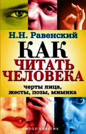 Книга Как читать человека. Черты лица, жесты, позы, мимика Как читать человека. Черты лица, жесты, позы, мимика