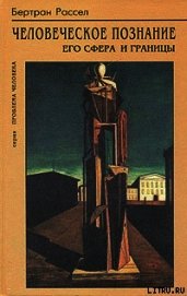 Человеческое познание его сферы и границы