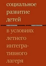 Книга Социальное развитие детей в условиях летнего интегративного лагеря Социальное развитие детей в условиях летнего интегративного лагеря